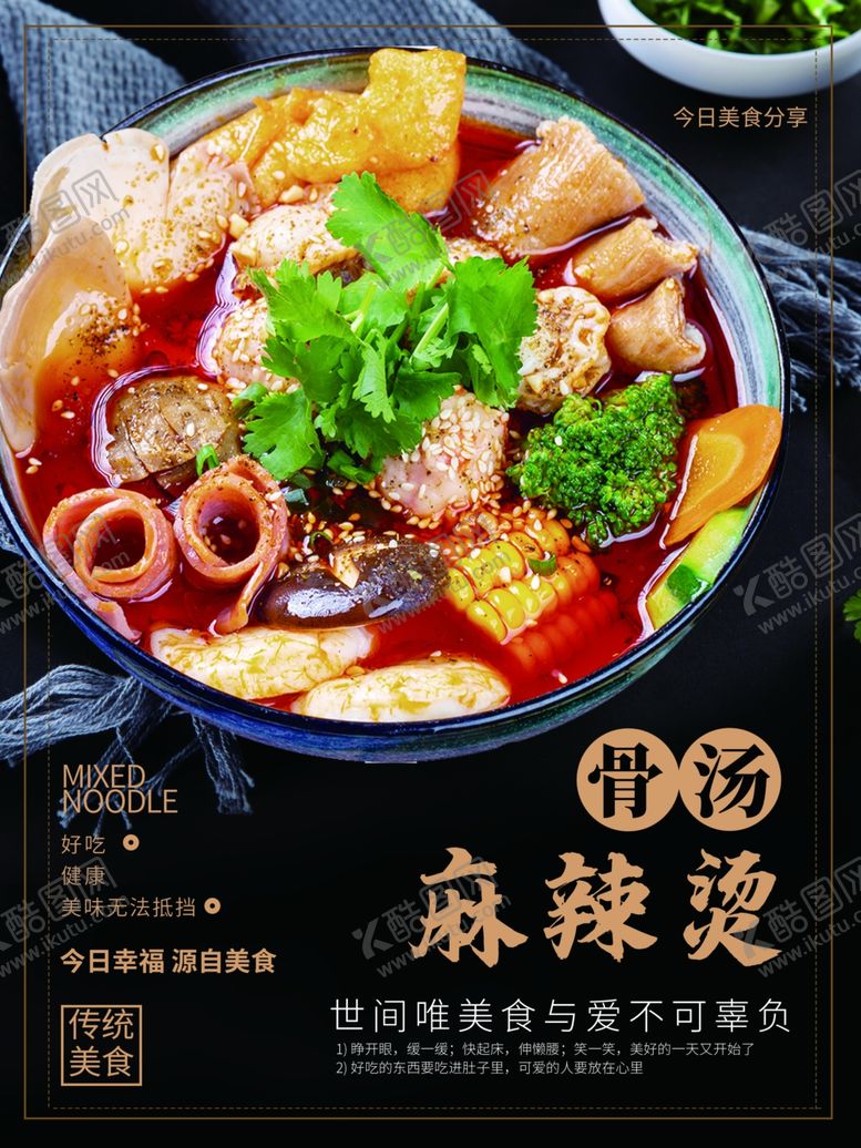 编号：74876504151249339163【酷图网】源文件下载-骨汤麻辣汤海报