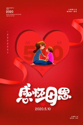 母亲节红色海报感怀母恩