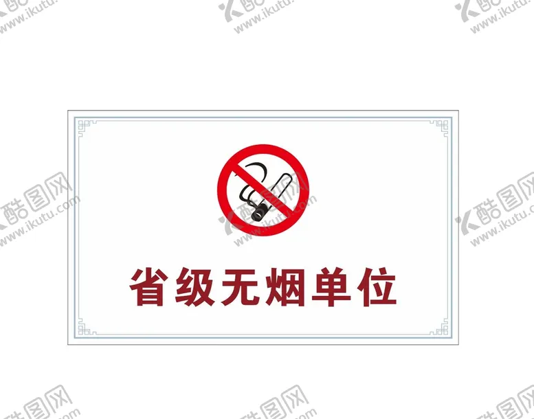 编号：61072409161030272709【酷图网】源文件下载-请勿吸烟