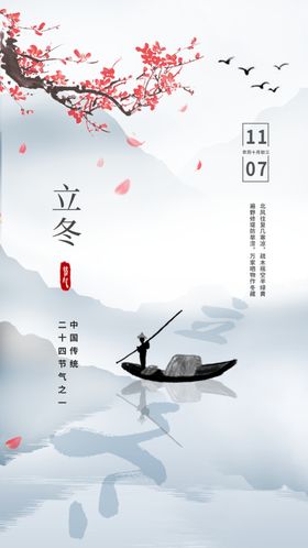 立冬手机海报