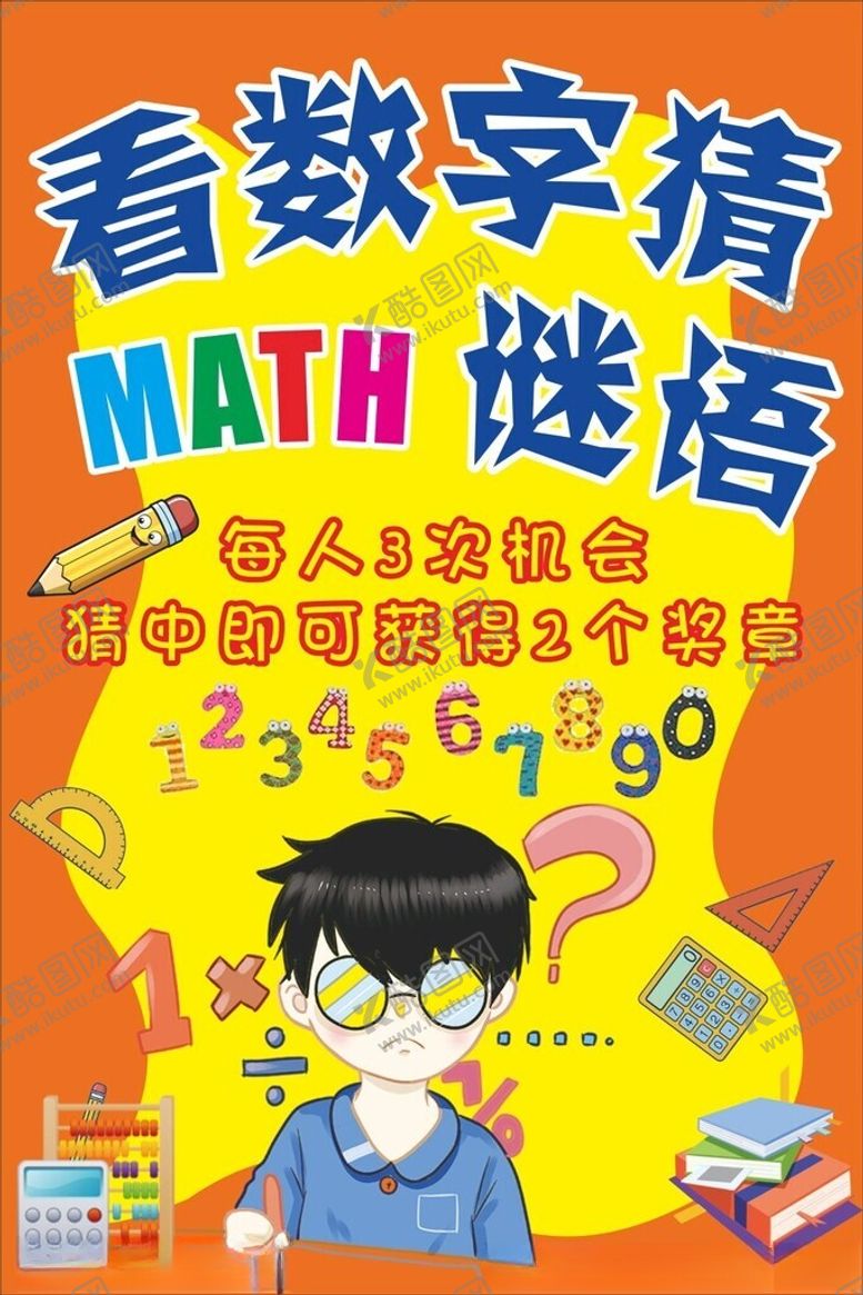 编号：96741904011335097460【酷图网】源文件下载-看数字猜谜语
