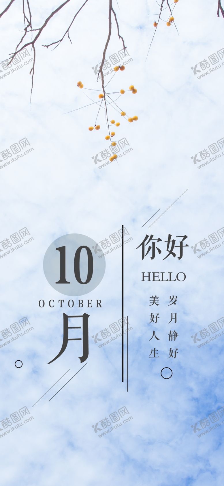 编号：32483002221454397350【酷图网】源文件下载-10月你好