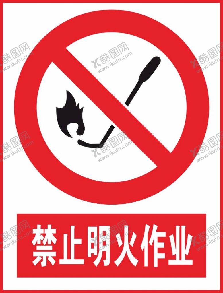 编号：57858001201023325262【酷图网】源文件下载-禁止明火作业