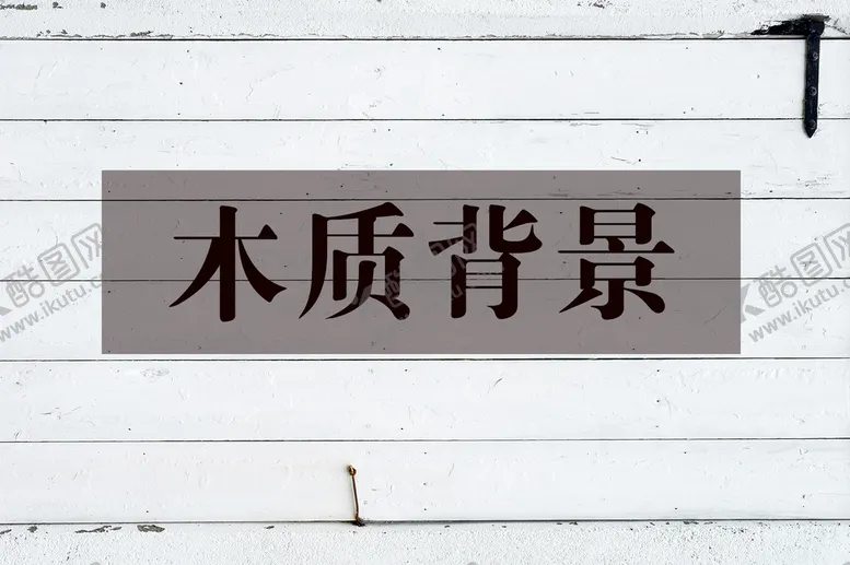 编号：70538909132330413759【酷图网】源文件下载-木纹背景木质木板