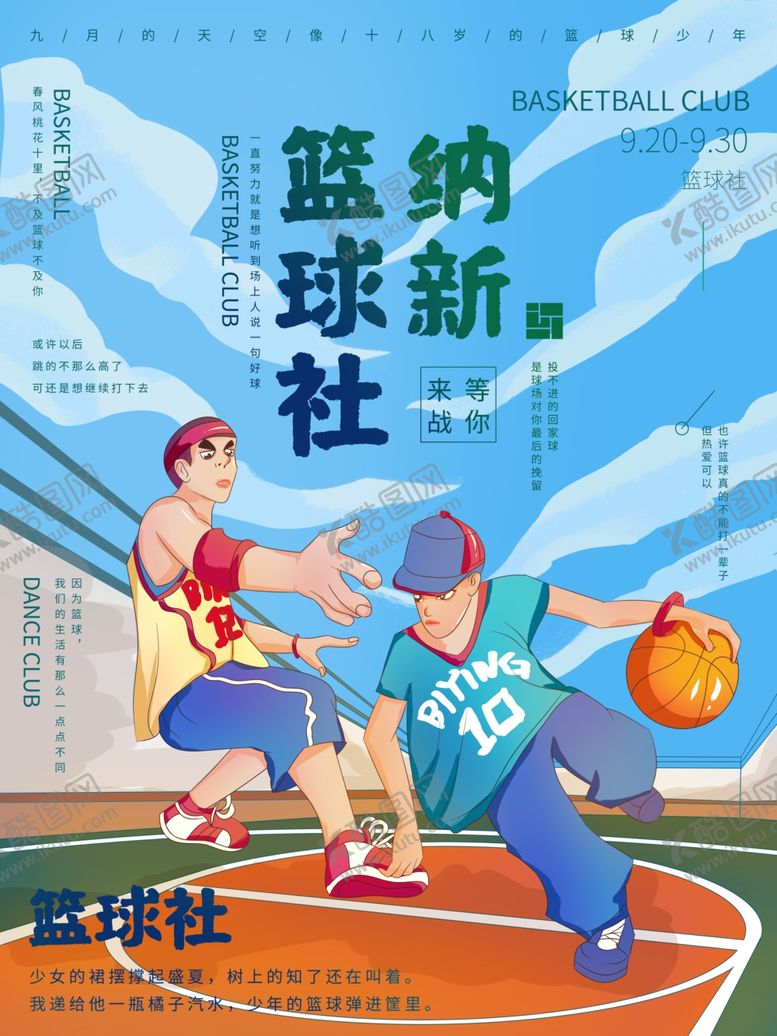 编号：46467012010327238123【酷图网】源文件下载-篮球纳新招聘海报 