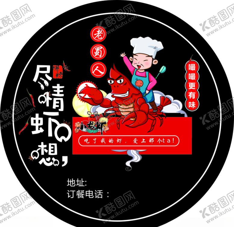 编号：69269709281843081836【酷图网】源文件下载-尽情虾想小龙虾不干胶