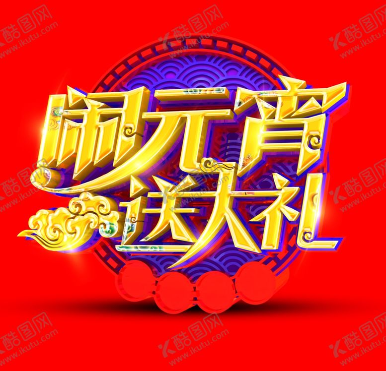 编号：95730304210013118223【酷图网】源文件下载-闹元宵送大礼