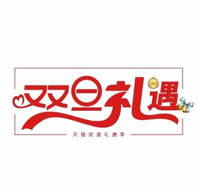 元旦字体红色双旦礼遇