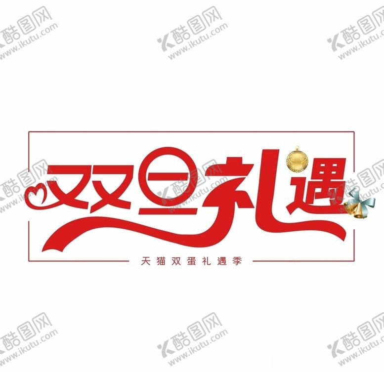 编号：56802605111810444017【酷图网】源文件下载-元旦字体红色双旦礼遇
