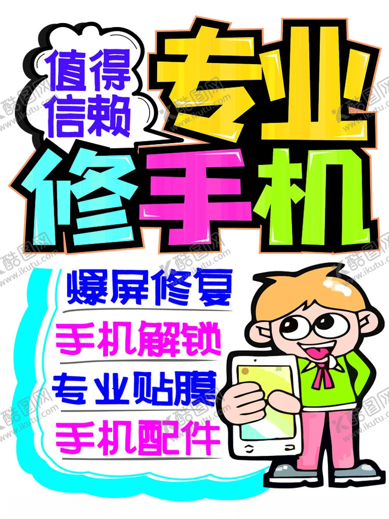 编号：54027001250216473908【酷图网】源文件下载-专业修手机