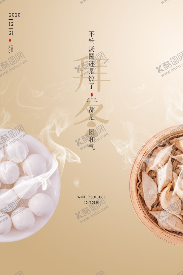 编号：93650809161215291023【酷图网】源文件下载-冬至海报
