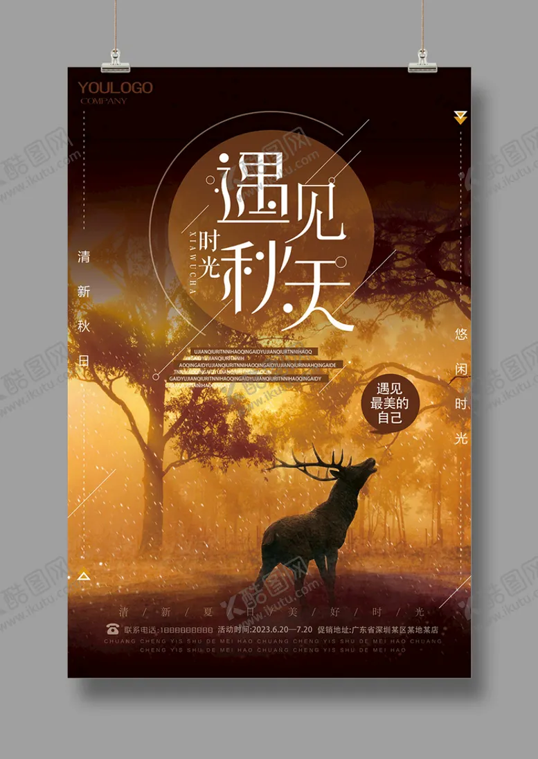 编号：12607310021910536713【酷图网】源文件下载-遇见秋天促销海报
