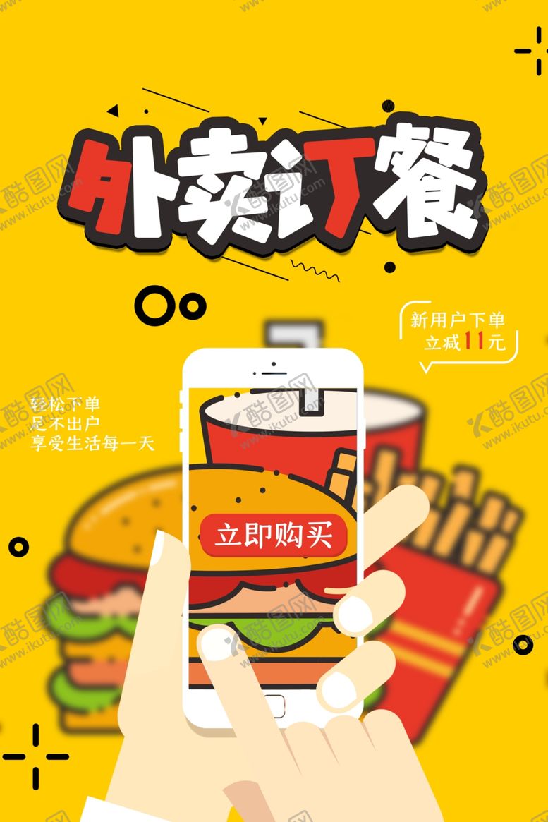 编号：13455501251525457484【酷图网】源文件下载-外卖海报创新