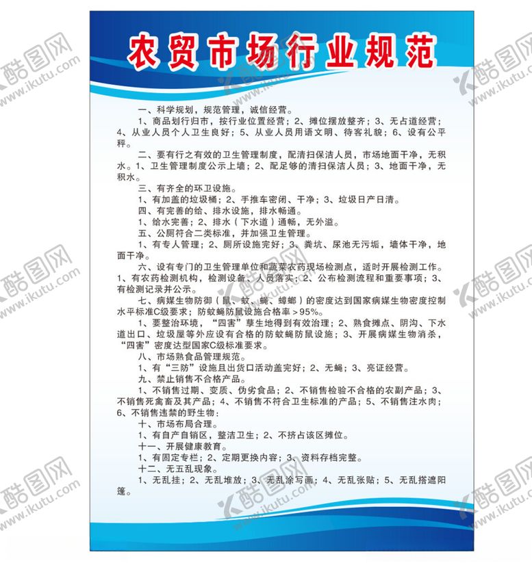 编号：48878304051349264044【酷图网】源文件下载-农贸市场行业规范制度牌