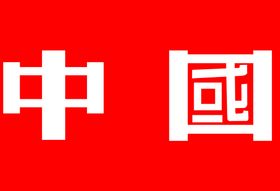 中国字样