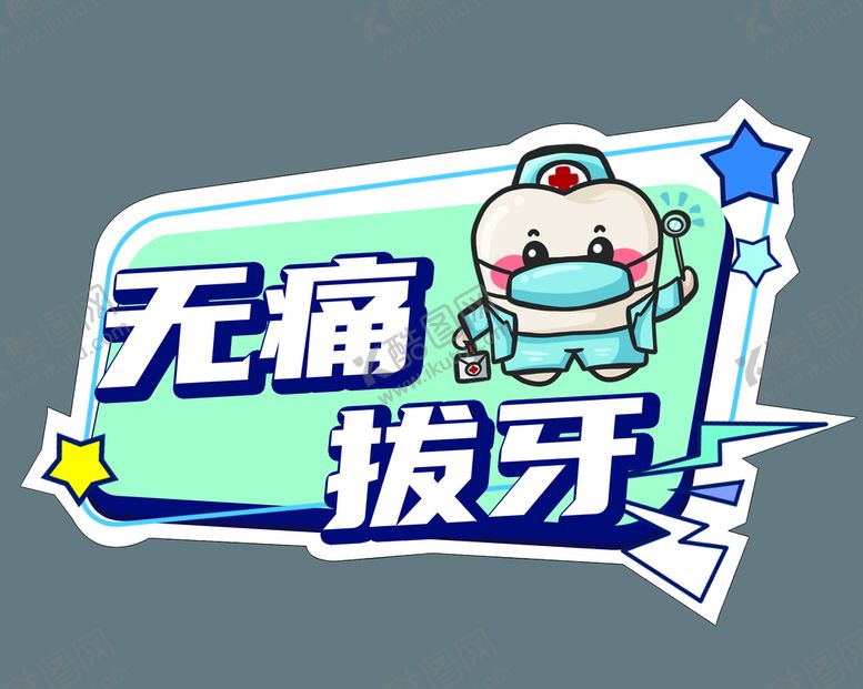 编号：07219309262003101409【酷图网】源文件下载-无痛拔牙手牌