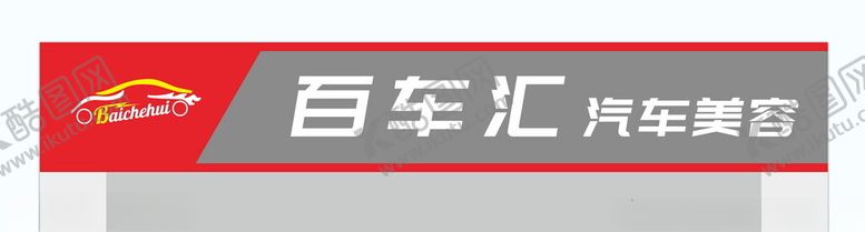 编号：21983402211351555974【酷图网】源文件下载-洗车店门头