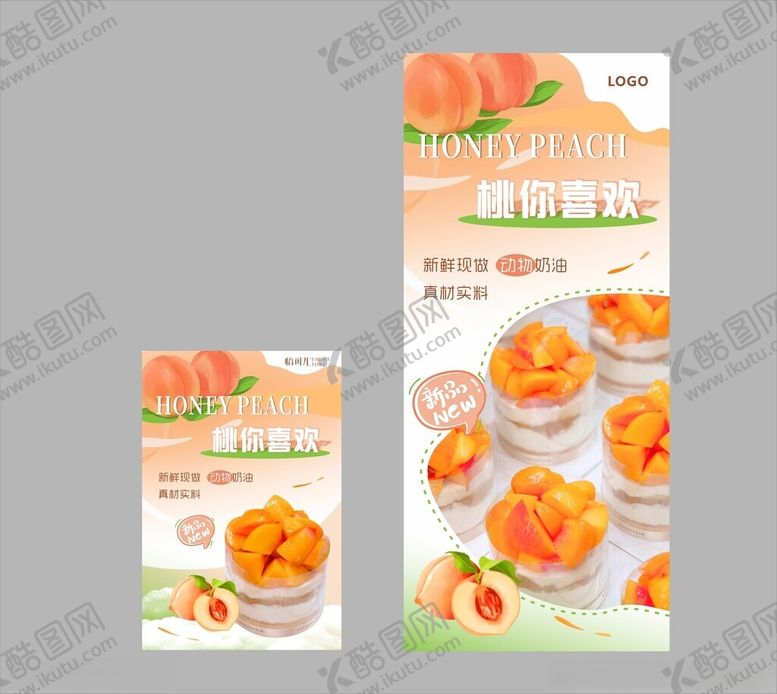 编号：71017302211422244582【酷图网】源文件下载-桃子蛋糕海报易拉宝