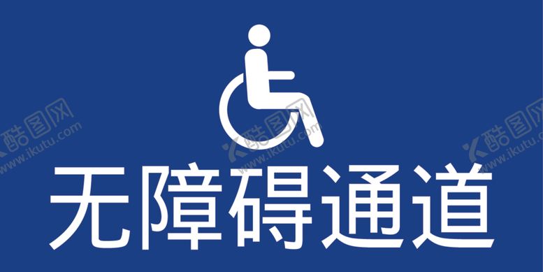 编号：77307101121340229138【酷图网】源文件下载-无障碍通道