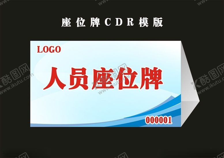 编号：29880402080701443435【酷图网】源文件下载-会议席位牌