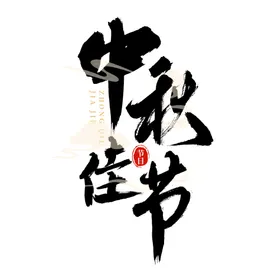 中秋节艺术字
