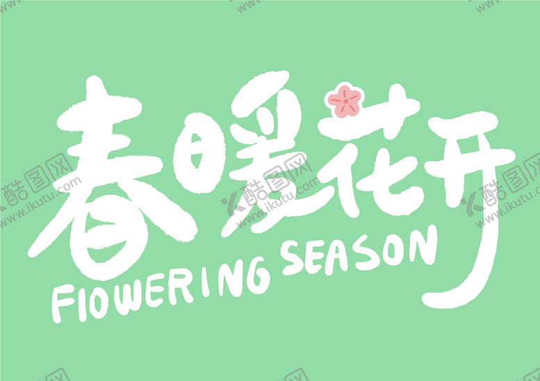 编号：12912010290207335024【酷图网】源文件下载-兔年手写字体