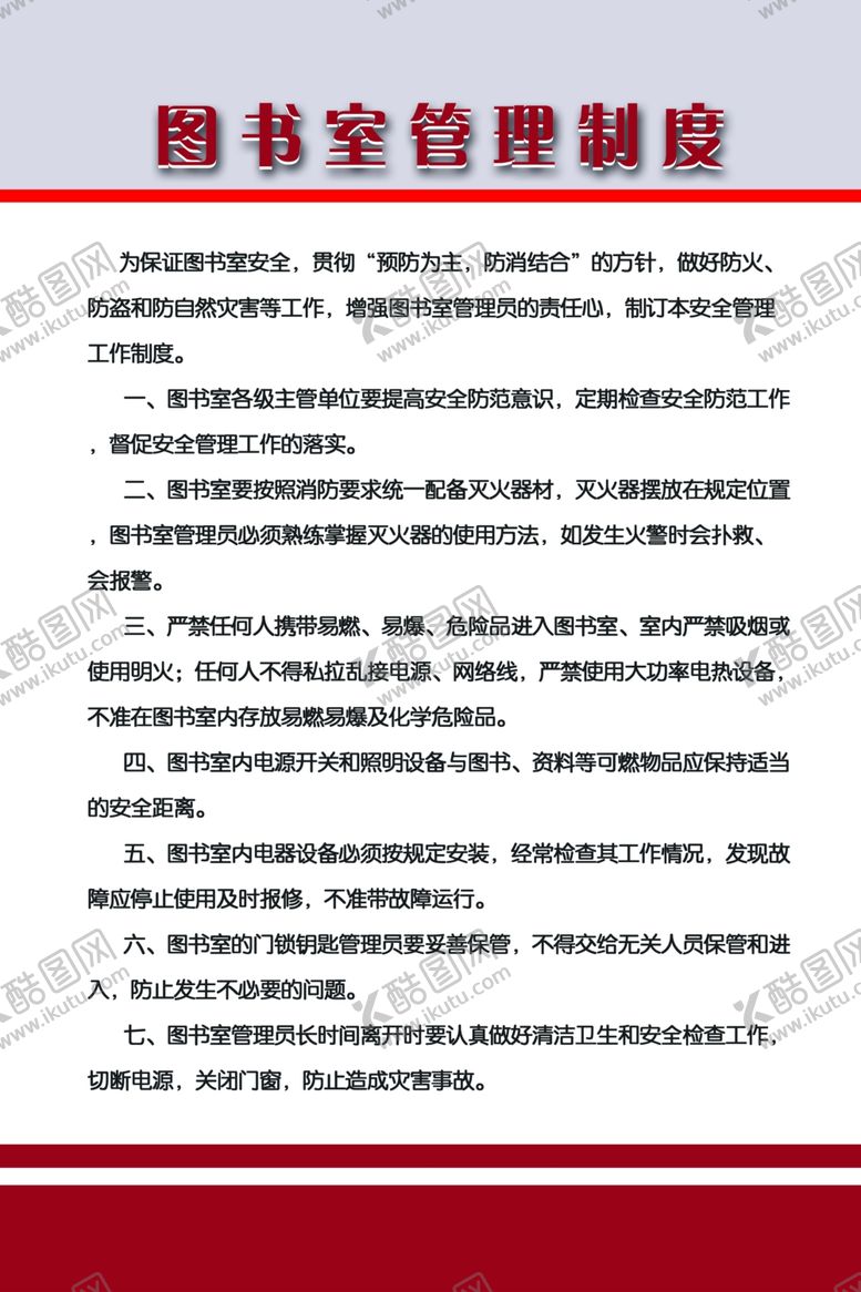 编号：23230810260122556448【酷图网】源文件下载-图书室管理制度