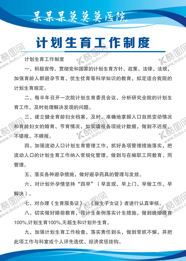编号：14604203291419374397【酷图网】源文件下载-计划生育工作制度