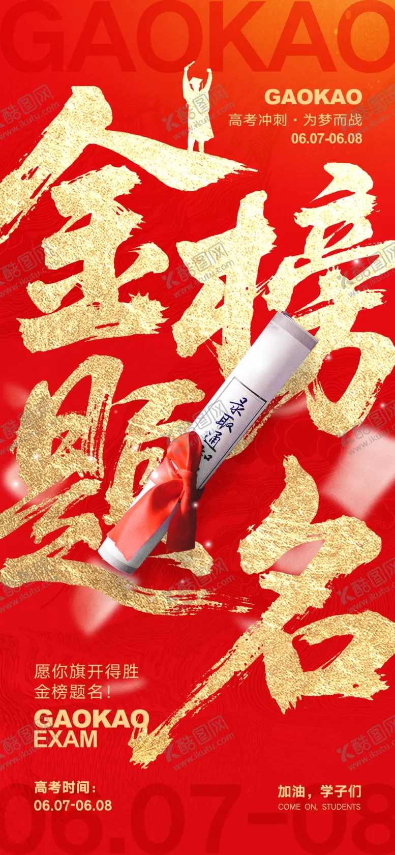 编号：78987105242036486179【酷图网】源文件下载-高考光荣榜