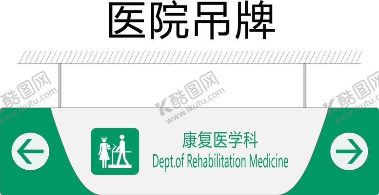 编号：88429602021634104587【酷图网】源文件下载-康复医学科