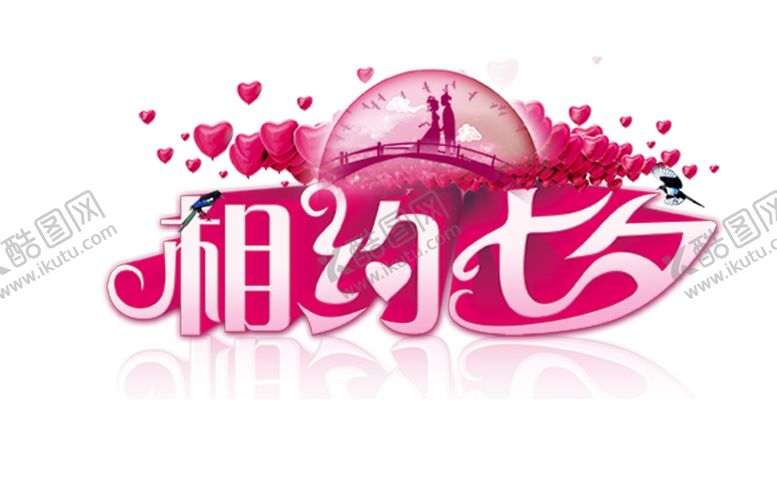 编号：67569809191113343998【酷图网】源文件下载-相约七夕