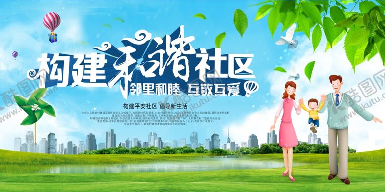编号：45715406170425103943【酷图网】源文件下载-建设和谐社区