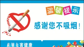 禁止吸烟严火无日展板有害健康