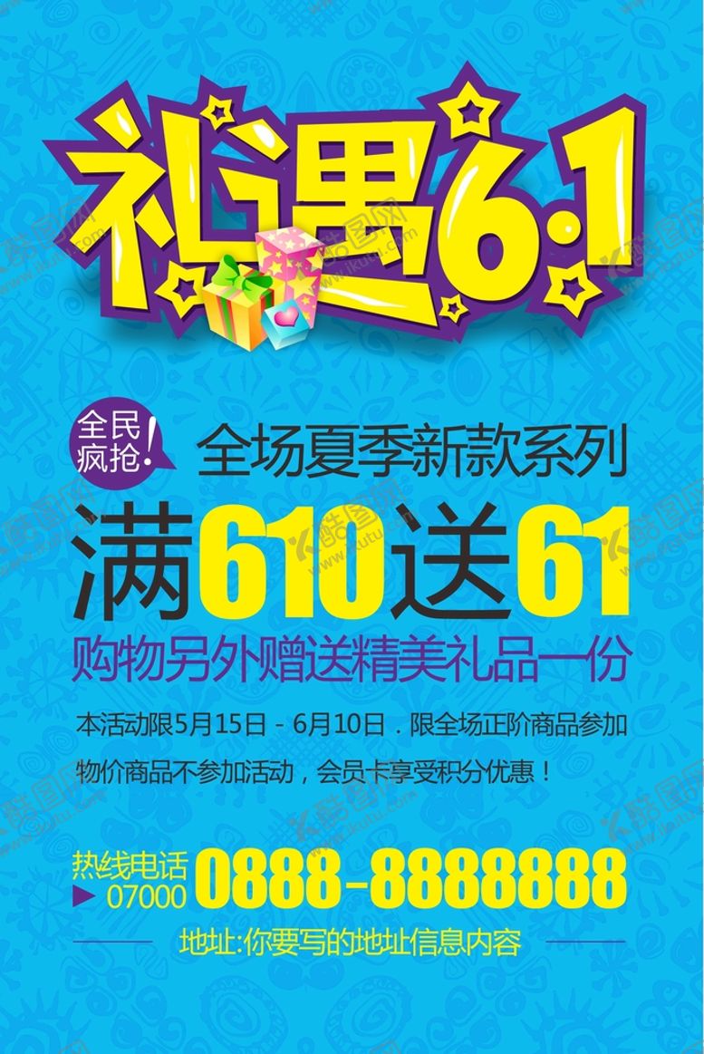 编号：10284602071557071574【酷图网】源文件下载-六一儿童节促销海报