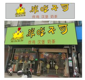 炸鸡汉堡奶茶店