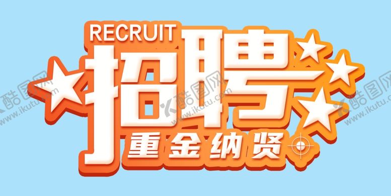 编号：33605903150945228777【酷图网】源文件下载-招聘