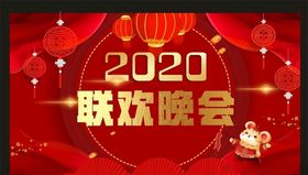 2020年联欢晚会