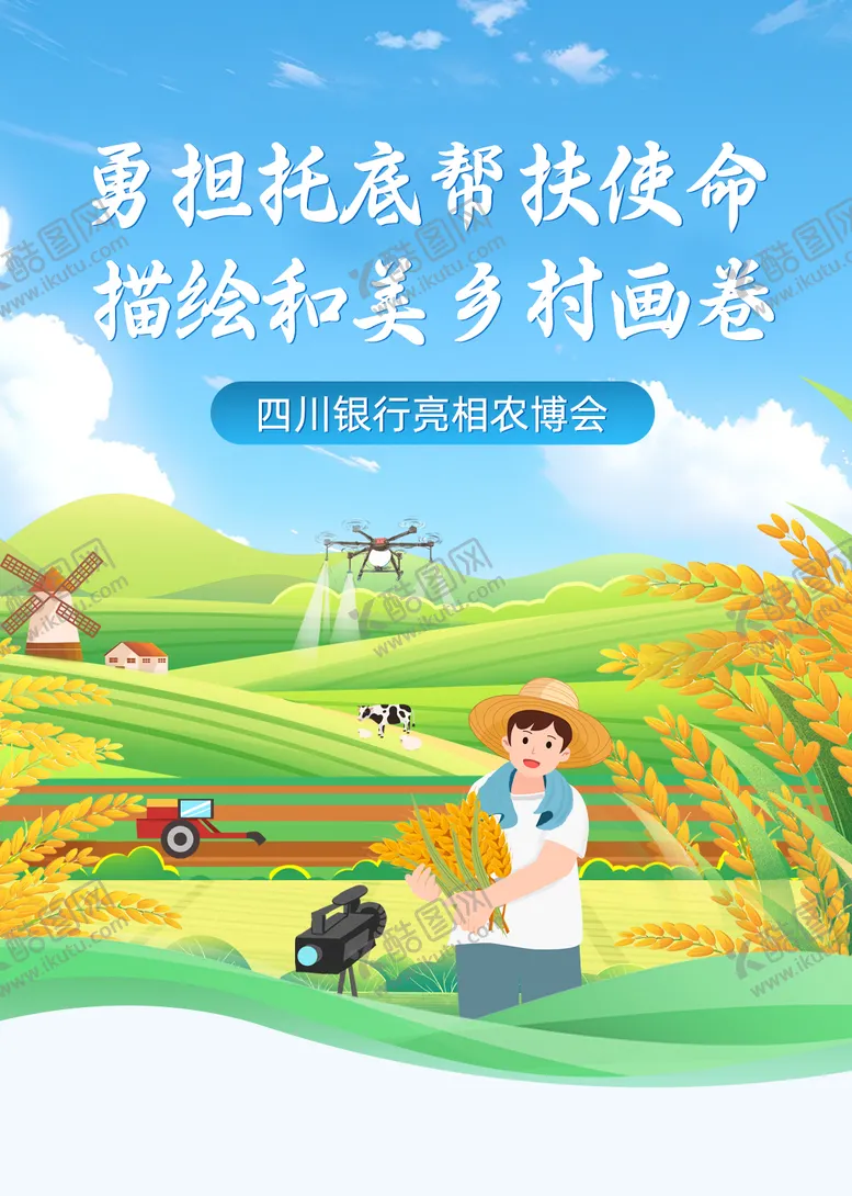 编号：94226109051241118768【酷图网】源文件下载-农业振兴海报