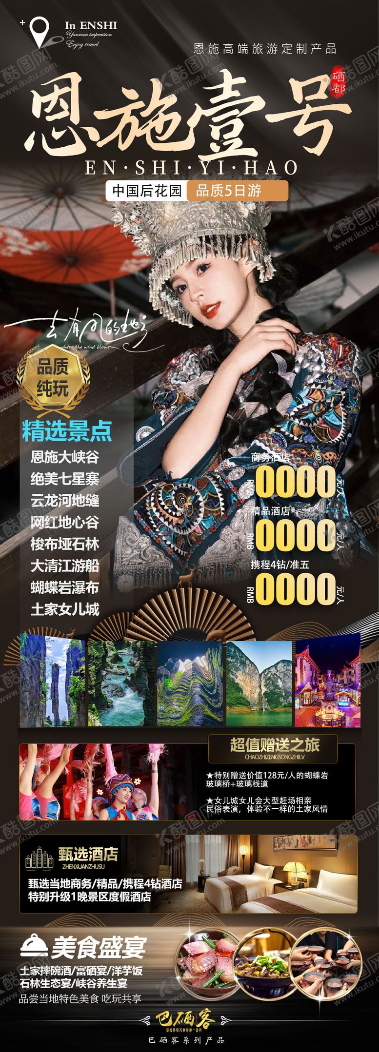 编号：61911102071608583668【酷图网】源文件下载-恩施旅游海报