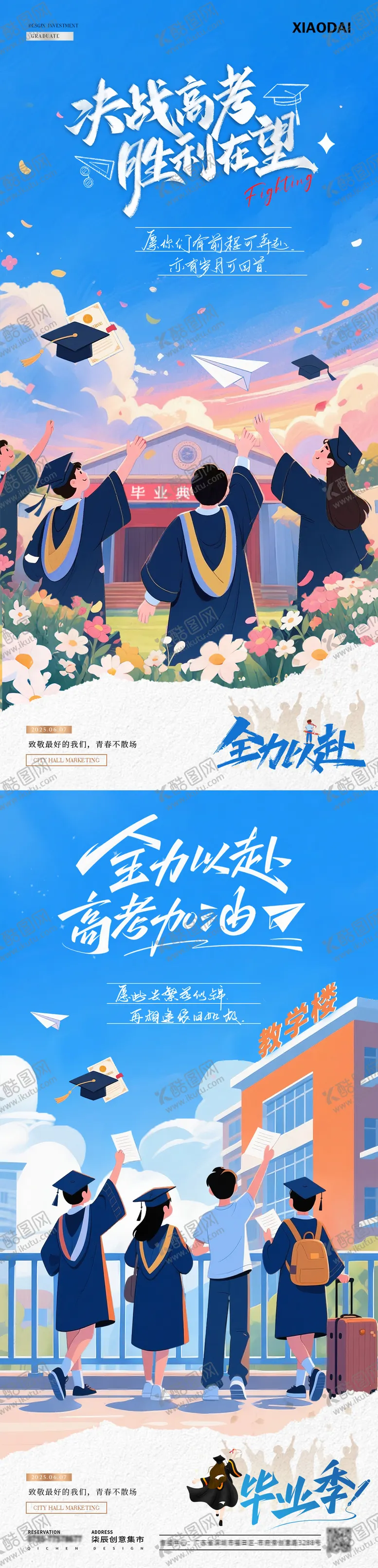 编号：51115006151218208176【酷图网】源文件下载-高考毕业季卡通插画海报