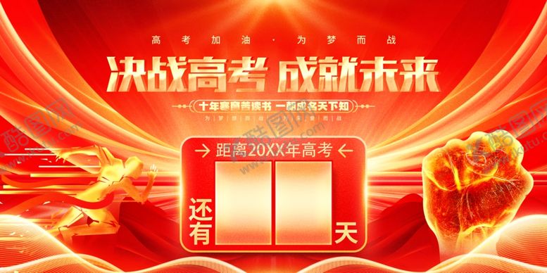 编号：18044706300552509132【酷图网】源文件下载-决战高考倒计时2天