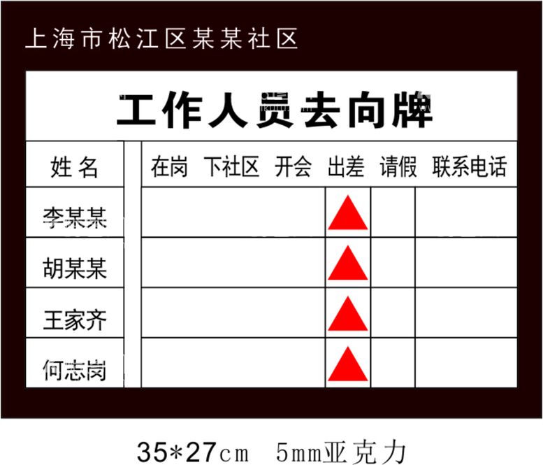 编号：34579609260308057429【酷图网】源文件下载-工作人员去向牌