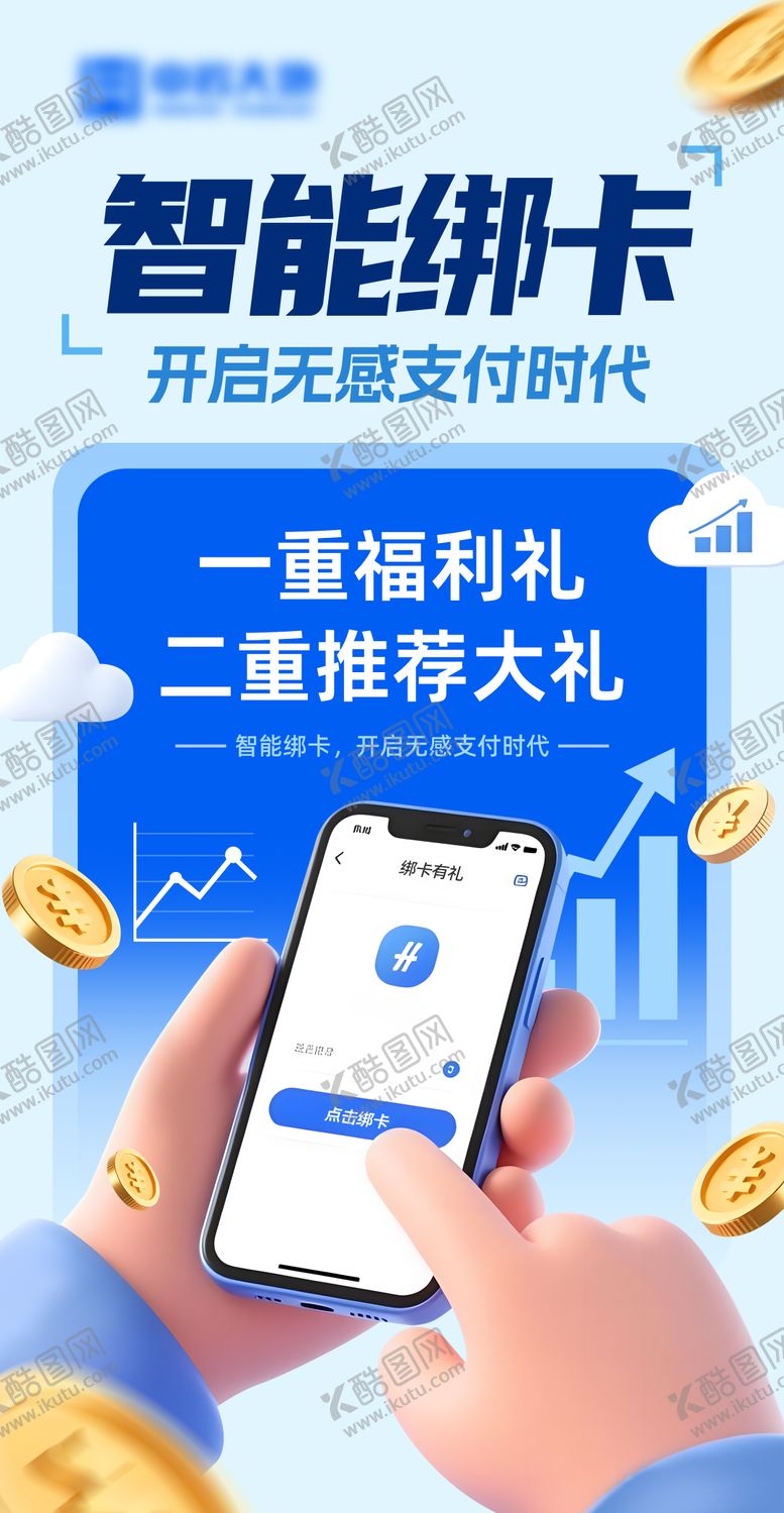 编号：31121612041722488509【酷图网】源文件下载-信用卡绑卡海报