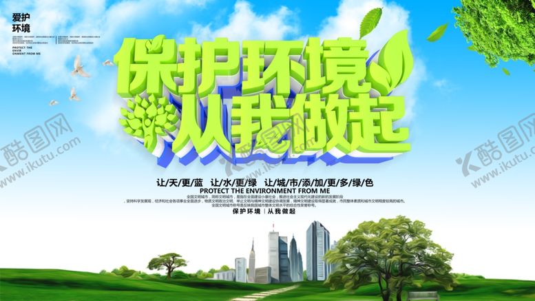 编号：51328107080310514088【酷图网】源文件下载-保护环境