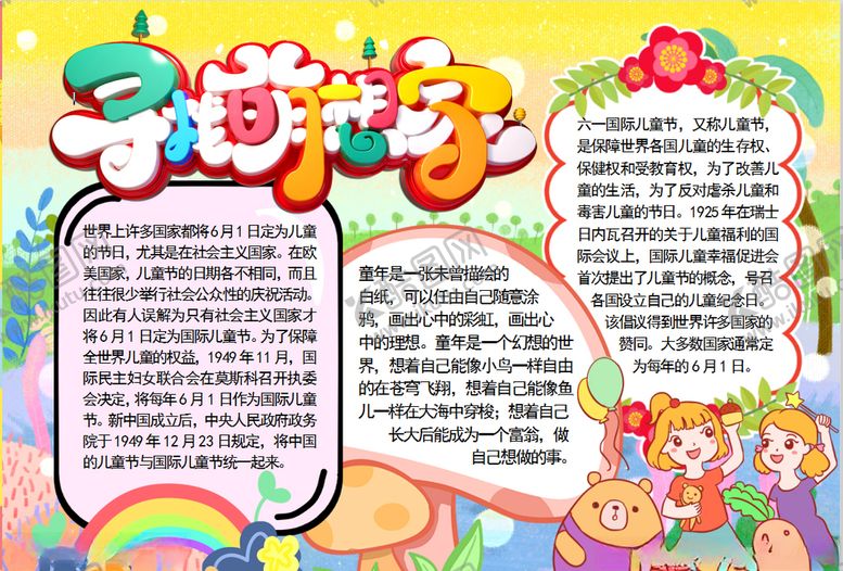 编号：91825906271034333836【酷图网】源文件下载-儿童节小报