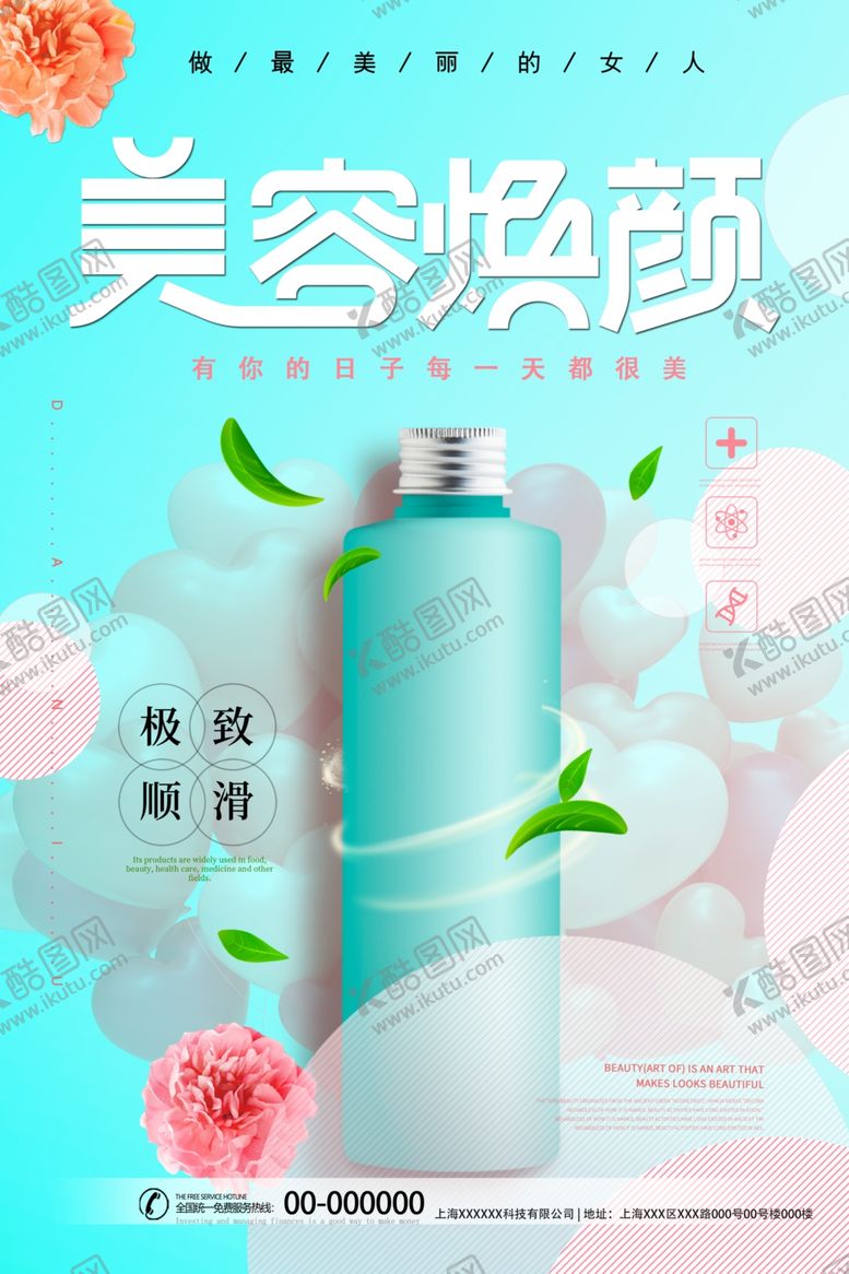 编号：20225605040754351346【酷图网】源文件下载-美容广告