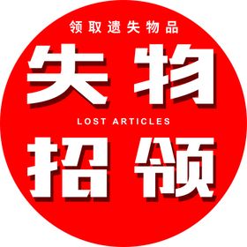 编号：58370409241056390273【酷图网】源文件下载-圆形失物招领贴