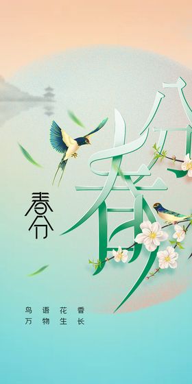 春分 二十四节气   海报  