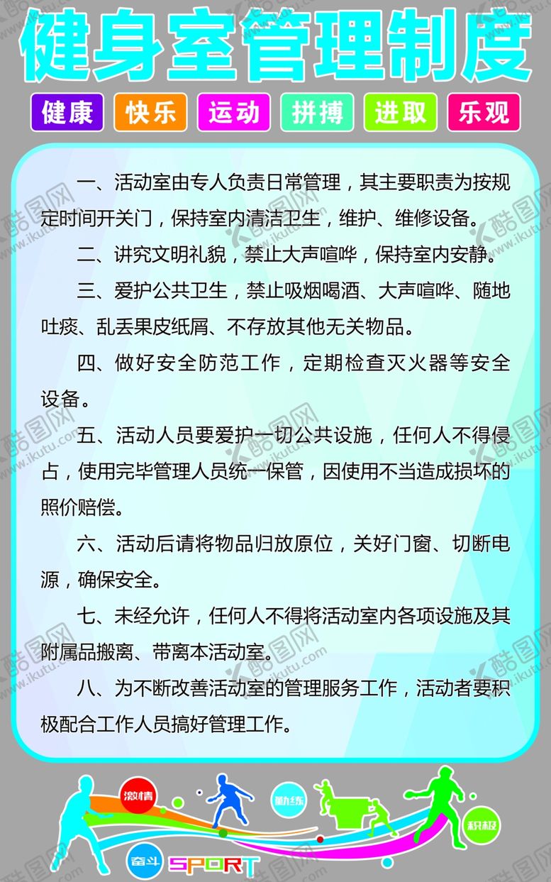编号：82608307032035251552【酷图网】源文件下载-健身室管理制度
