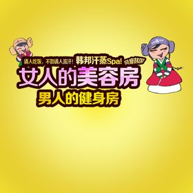 女人的美容房
